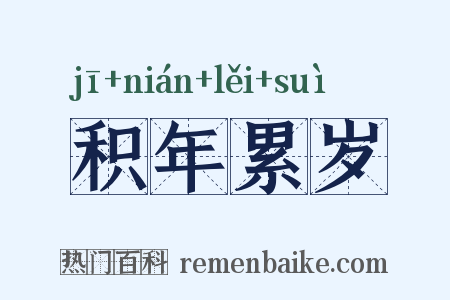 积年累岁是什么意思的图片